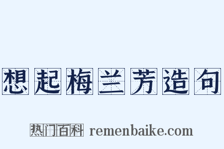 想起梅兰芳造句是什么意思的图片